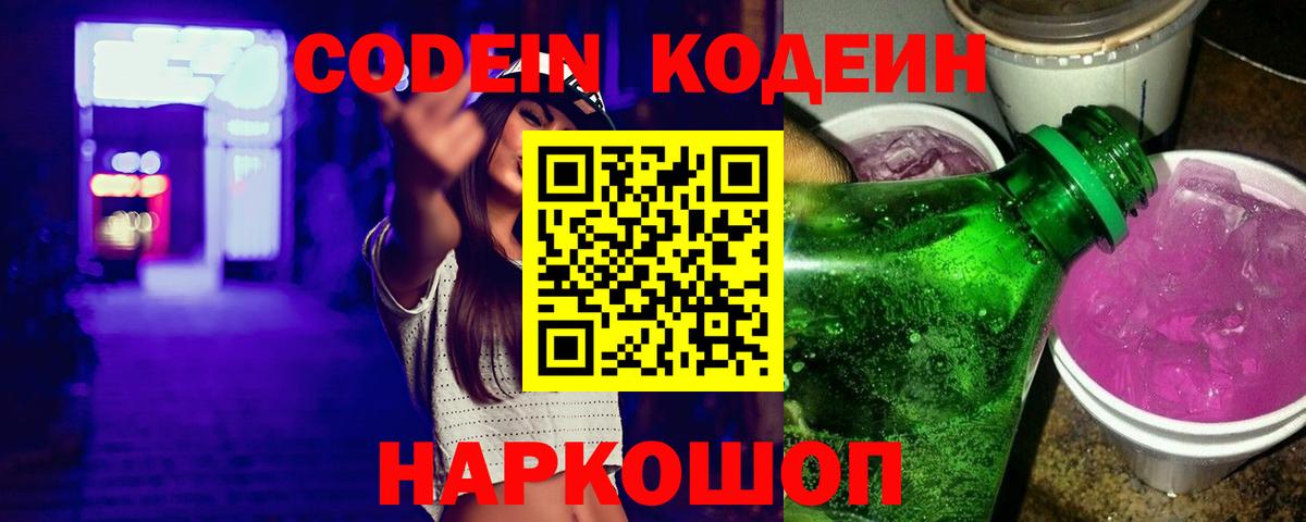 Codein напиток Lean (лин)  Вход с VPN  Кодеин Purple Drank  Кинель 