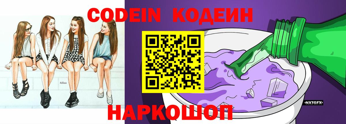 Кодеин Purple Drank Кинель